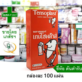 [ยกกล่อง 100 แผ่น] พลาสเตอร์ เทนโซพล๊าส (มีตัวเลือก 2 ยี่ห้อ) --- TENSOPLAST เท็น พลัส พัส พลาสท์ เตอร์ ปิด แผล ติด พลัสเตอร์ ต้นตำรับ แท้ ใช้ดี ถูก ขายส่ง