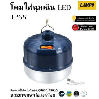 LAMPO LED Bulb  20w และ 50w  แสงสีขาว หลอดไฟฉุกเฉิน หลอดไฟตั้งแคมป์ หลอดไฟไร้สาย พกพาสะดวก