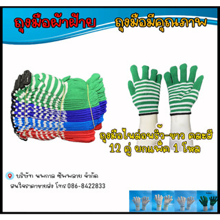 ถุงมือไนล่อนรายริ้ว-ขาว ขอบสีขาว จำนวน 12 คู่ ขายยก 1 โหล แถมฟรีถุงมือไนล่อนคละสี 1 คู่