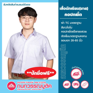 เสื้อนักเรียนชาย เชิ้ตขาว ประถม มัธยม