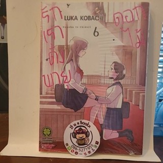 รักเราดั่งพายุดอกไม้เล่ม6