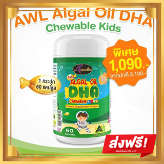 DHA สูตรใหม่ เพิ่มปริมาณDHA Auswelllife DHA (Algal Oil DHA) ขนาด60แคปซูล บำรุงสมอง เรียนเก่ง วิตามินเด็ก เจริญอาหาร