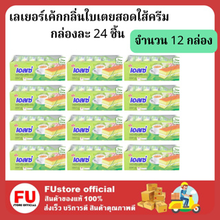 FUstore (12กล่อง) เอลเซ่ ellse euro เลเยอร์เค้กเอลเซ่กลิ่นใบเตย เค้ก พาย ขนมปัง ขนมรองท้อง ขนมกินคู่กาแฟ cake pie bread