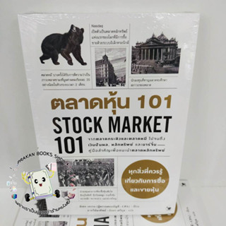 หนังสือ ตลาดหุ้น 101 STOCK MARKET 101 มิเชล เคเกน แอร์โรว์ มัลติมีเดีย บริหาร ธุรกิจ ลงทุน