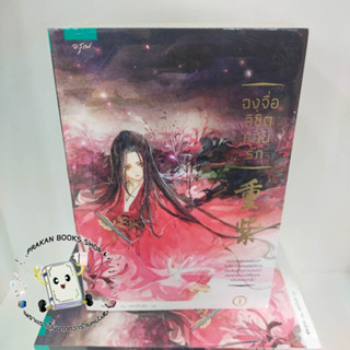 หนังสือ ฉงจื่อลิขิตหวนรัก เล่ม 1-2 (2 เล่มจบ) สู่เค่อ (Shu Ke)  อรุณ TheJourneyofChongZi #WeTV (สภาพตามราคา)