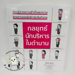 หนังสือ กลยุทธ์นักบริหารในตำนาน (ปกแข็ง) ฮิโรคิ ซูซูกิ วารา บริหาร ธุรกิจ การบริหารธุรกิจ