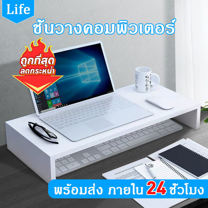 【ส่งออก24ชม】Life โต๊ะวางจอคอม ที่วางจอคอม ชั้นวางคอมพิวเตอร์ ชั้นวางโน้ตบุ๊ค ชั้นวางจอคอม โต๊ะวางคอม จัดเก็บของ