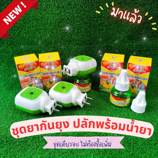 พร้อมส่ง!! ผลิตภัณฑ์กันยุงไฟฟ้า ยากันยุงสำหรับเด็ก เครื่องกำจัดยุง เป็นยากันยุงออแกนิคของแท้ 100%