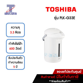 TOSHIBA กระติกน้ำร้อนไฟฟ้า 3.3 ลิตร รุ่น PLK-G33E **คละสี** | ไทยมาร์ท THAIMART