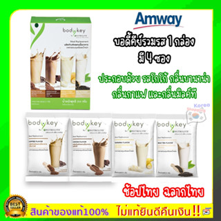 Amway ฉลากไทย บอดี้คีย์รวมรส 1 กล่อง (มี 4 ซอง ประกอบด้วย รสโกโก้ กลิ่นบานาน่า กลิ่นกาแฟ และกลิ่นมิลค์ที อย่างละ 1 ซอง)