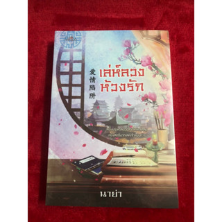 หนังสือ นิยาย นิยายจีน เล่ห์ลวงห้วงรัก โดย นาย่า(มือหนึ่ง ในซีล)