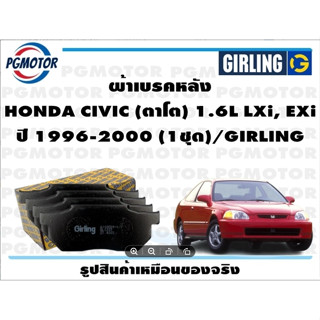 ผ้าเบรคหลัง HONDA CIVIC (ตาโต) 1.6L LXi, EXi ปี 1996-2000 (1ชุด)/GIRLING