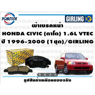 ผ้าเบรคหน้า HONDA CIVIC (ตาโต) 1.6L VTEC ปี 1996-2000 (1ชุด)/GIRLING