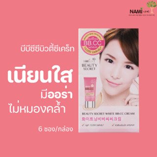 บีบีครีมนามิ (กล่อง) Nami Beauty Secret White BB.CC บีบีครีมในตำนาน หน้าเนียนใส ไม่วอกไม่เทา มี 6 ซอง