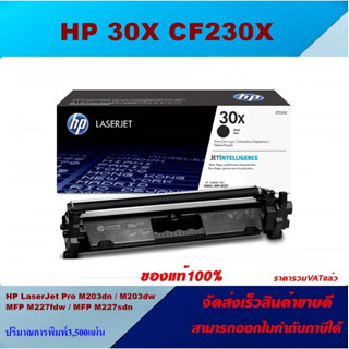 ตลับหมึกโทนเนอร์ HP 30X CF230X(ของแท้100%ราคาพิเศษ) FOR HP LaserJet Pro M203dn/M203dw/M227fdn/M227fdw/M227sdn/M230sdn