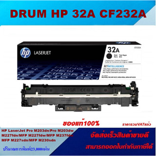 ตลับชุดดรัม Drum HP 32A CF232A(ของแท้100%ราคาพิเศษ) FOR HP LaserJet Pro M203dn/M203dw/M227fdn/M227fdw/M230sdn