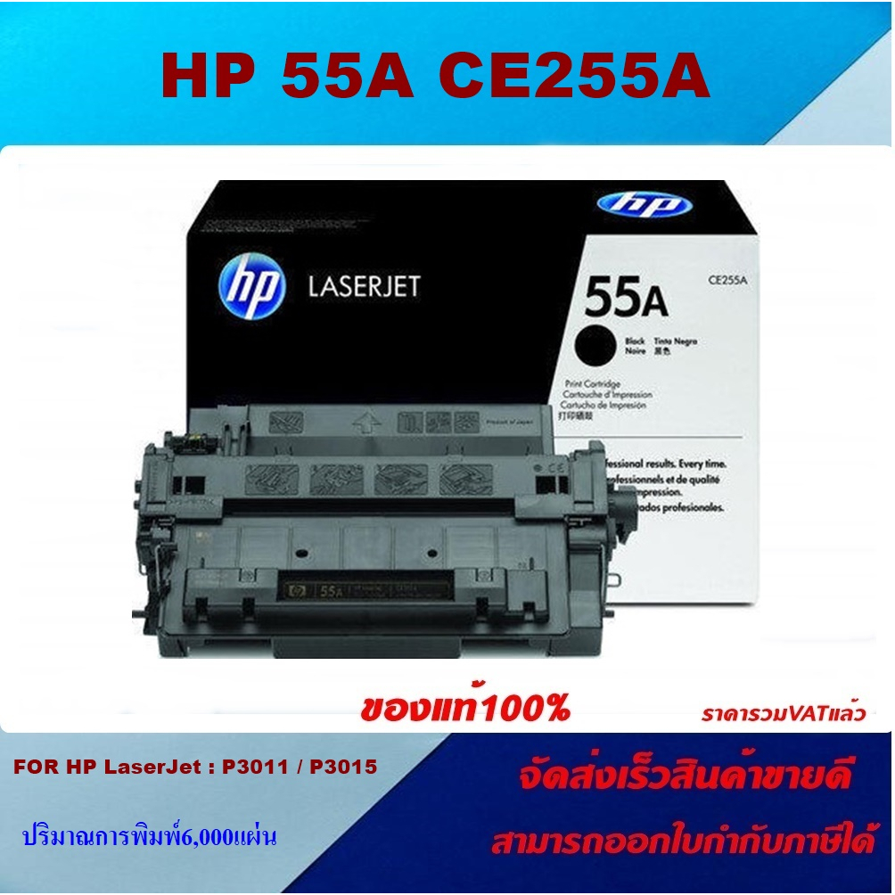 ตลับหมึกโทนเนอร์ HP 55A CE255A(ของแท้100%ราคาพิเศษ) FOR HP LaserJet Pro M521dw/M525dn/M525c/M525f/P3