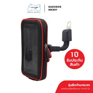 [ใส่โค้ดKAKUMAY30ลด15%] KAKUDOS รุ่น MK807 ที่จับโทรศัพท์ติดกระจกมองข้างรถมอเตอร์ไซค์ Bike Holder