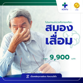 [E-Voucher] สินแพทย์ - โปรแกรมตรวจคัดกรองโรคสมองเสื่อม