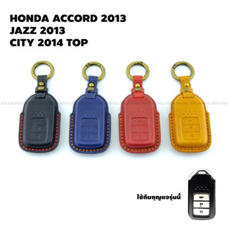 ซองหนัง ซองสีพรีเมี่ยม พร้อมพวงกุญแจ HONDA ACCORD 2013 JAZZ 2013 CITY 2014 TOP