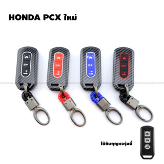 เคสกุญแจ เคฟล่า พร้อมพวงกุญแจ รีโมท HONDA PCX ใหม่