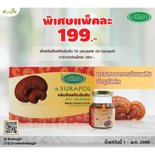 [แพค6ขวด] เห็ดหลินจือสกัดเข้มข้น 70 มล. (สุรพล)