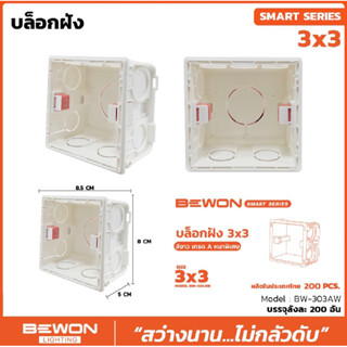 BEWON บ๊อกฝัง 3”x3” British Standard