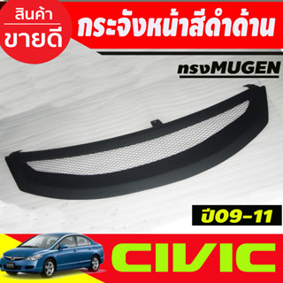 กระจังหน้า สีดำด้าน ตาย่าย แต่งทรง MUGEN ฮอนด้า ซีวิค HONDA CIVIC FD 2009 2010 2011 ใส่ร่วมกันได้ A