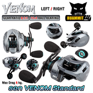 รอกหยดน้ำ รอกตกปลา รอก VENOM Standard gear ratio : 8.1:1 (มีทั้งหมุนซ้ายและหมุนขวา)