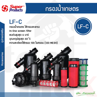 Super Product หัวกรอง กรองน้ำ กรองปุ๋ย กรองน้ำเกษตร ไส้กรอง รุ่น LF-C ขนาด 3/4 นิ้ว, ขนาด 1 นิ้ว , ขนาด 1.1/2 นิ้ว