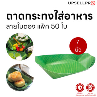 ถาดกระทงใส่อาหาร ลายใบตอง ขนาด 7 นิ้ว (แพ็ค 50 ชิ้น)