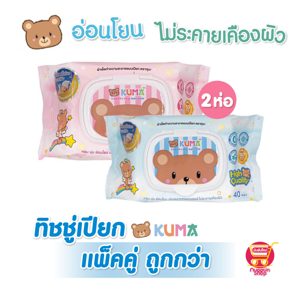 พร้อมส่งทิชชู่เปียกคุมะ Kuma ฝาล็อกอย่างดี ปลอดภัย ผ้าหนานุ่ม อ่อนโยนต่อผิว ผ้าเปียกคุมะ40แผ่น