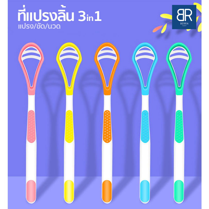 BERRA แปรงทำความสะอาดลิ้น3in1 Tongue Cleaner ที่ขูดลิ้น ที่แปรงลิ้น นวดลิ้น