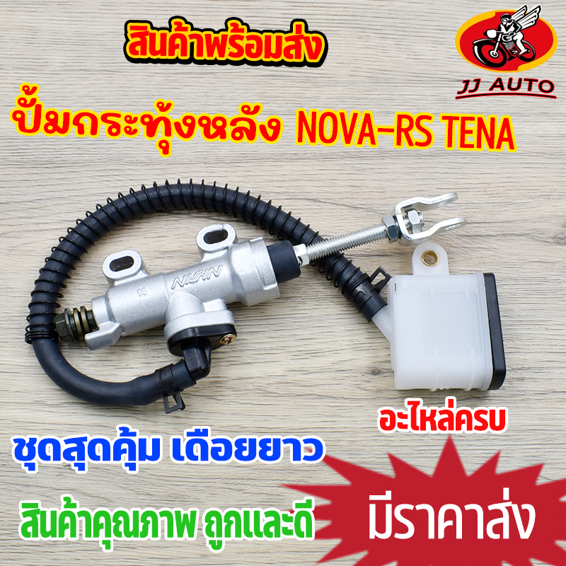 ปั้มกระทุ้งหลัง Nova Tena old ปั้มเบรคหลัง ก้านสั้น ปั้มเหยียบหลัง เทน่าตัวเก่า โนวา ปั้มเบรค ปั้มกระทุงหลังเทน่า ปั้มบน