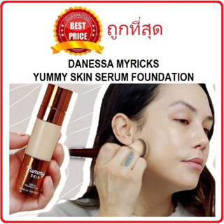 Beauty-Siam แท้ทั้งร้าน !! แบ่งขายรองพื้นเซรั่มปกปิดเยี่ยม DANESSA MYRICKS YUMMY SKIN SERUM FOUNDATION