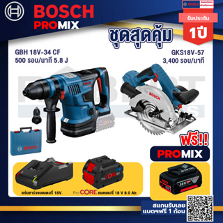 Bosch Promix  GBH 18V-34 CF สว่านโรตารี่ไร้สาย BITURBO 18V.+GKS 18V-57 เลื่อยวงเดือนไร้สาย 18V+แบตProCore 18V 8.0 Ah