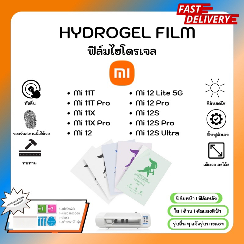 Hydrogel Film ฟิล์มไฮโดรเจลของแท้ ฟิล์มหน้าจอ-ฟิล์มหลัง แถมแผ่นรีด Xiaomi Mi 11T Pro 11X Pro 12Lite 12Pro 12sPro 12ultra