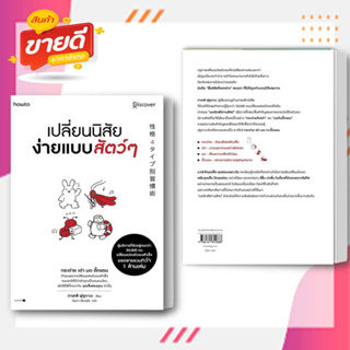 หนังสือ เปลี่ยนนิสัยง่ายแบบสัตว์ๆ ผู้เขียน ทาเคชิ ฟุรุกาวะ สนพ.อมรินทร์ How to หมวด จิตวิทยา การพัฒนาตัวเอง #อ่านสบาย