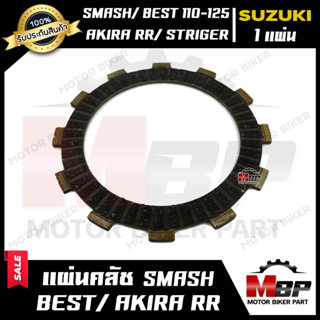 แผ่นครัช/ แผ่นคลัช (มีแบบ1แผ่น และ ชุด4แผ่น)สำหรับ SUZUKI SMASH/ BEST110/ BEST125/ AKIRA-RR/ STRINGER - ซูซูกิ สแมช/ เ