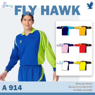 เสื้อฟุตบอลคอปกแขนยาว เสื้อฟุตบอลฟลายฮ็อค FLY HAWK รุ่น A914 ชุด 2 ของแท้ 100%