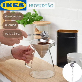 IKEA HUVUDTÅG ฮูวุดทอค ช้อนตวงกาแฟ สแตนเลส