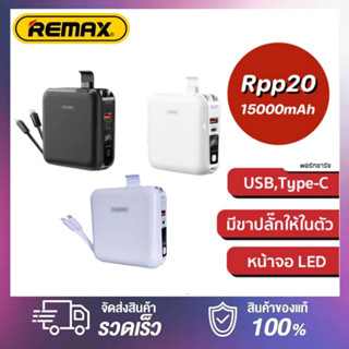 Remax RPP-20 15000mAh แบตสำรอง W1501 ของแท้ รับประกัน1ปี ฟรีสติกเกอร์ ตัวเดียวจบ ปลั๊กและแบตพร้อมสายชาร์จในตัวเดียว