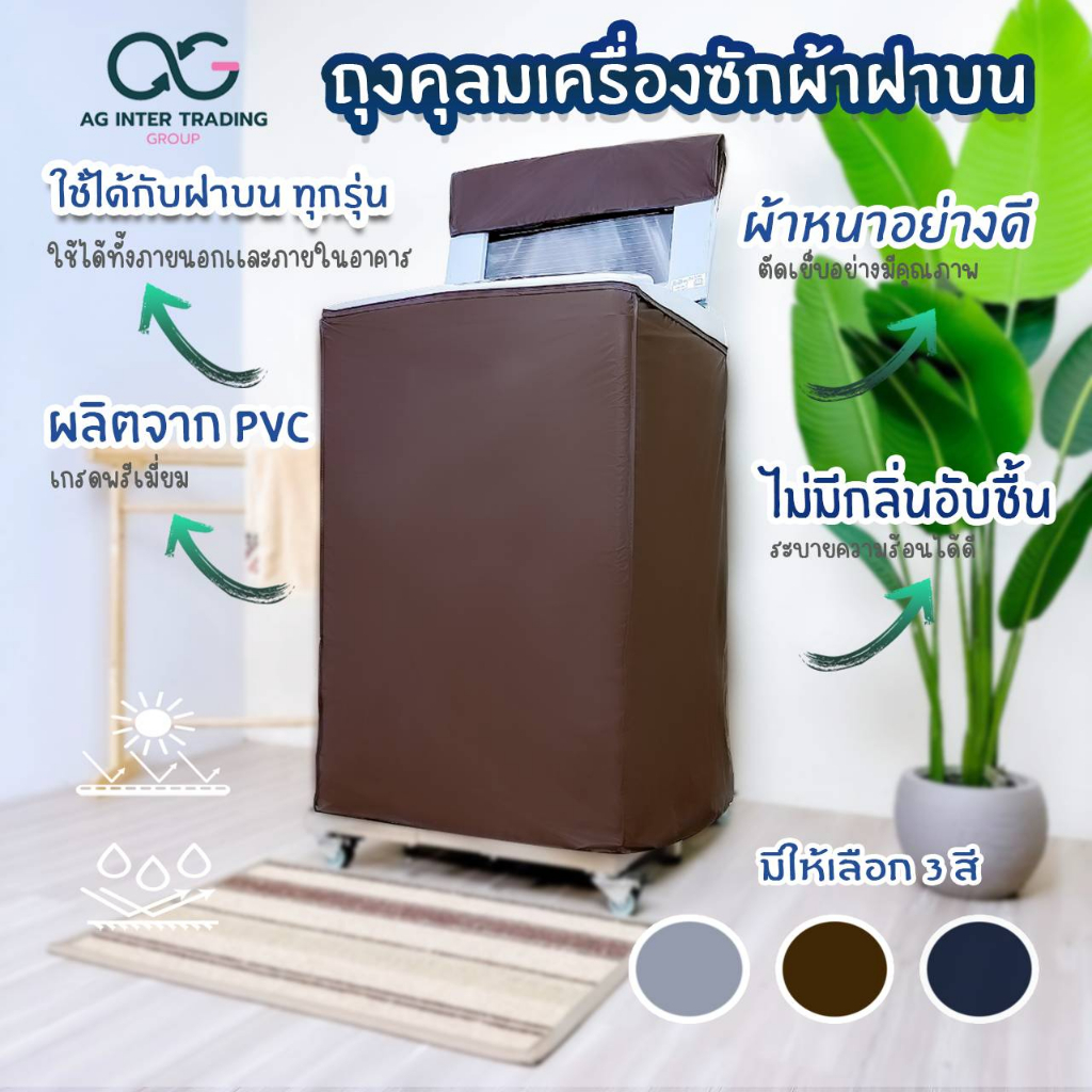 ผ้าคลุมเครื่องซักผ้า ShieldWash Pro ถุงคลุมเครื่องซักผ้าคุณภาพพรีเมียมฝาบน ขนาดตั้งแต่ 8-25 kg