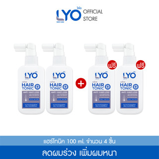 [ซื้อ 2 แถม 2 ] ไลโอ แฮร์โทนิค 2 แถม 2