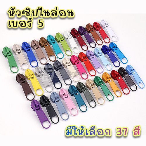 (เฉพาะหัวซิป 10 ตัว) หัวซิปโลหะ หัวซิปไนล่อน เบอร์ 5 หัวซิป สำหรับซิปฟันไนล่อน เบอร์ 5 หลากสี หัวซิปหนา แข็งแรง (173)