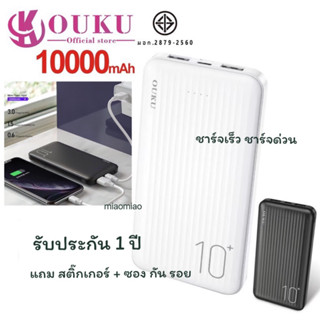 พาวเวอร์แบงค์/แบตสำรอง รับประกัน 1ปี แถม[ซองกันรอย+ สติกเกอร์] OUKU PK01 ของ แท้ 100%