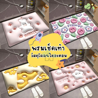 ✨ซื้อ1ฟรี1✨พรมเช็ดเท้า 40*60cm พิมพ์ลาย3มิติ พรมปูพื้น วัสดุโคลนไดอะตอม กันลื่น ซับน้ำได้ดี ห้องครัว ห้องน้ํา B.HOMY