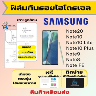 Startec ฟิล์มไฮโดรเจลคุณภาพสูง Samsung Note20,Note10,Note10 Lite,Note10 Plus,Note9 เต็มจอ ฟรีอุปกรณ์ติดฟิล์ม ฟิล์มซัมซุง