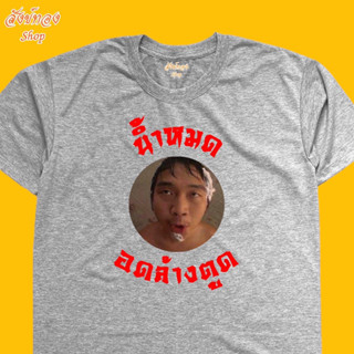 เสื้อยืด คำกวนๆ น้ำหมดอดล้างตูด  ผ้า cotton 100%