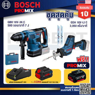 Bosch Promix  GBH 18V-36 สว่านโรตารี่ไร้สาย BITURBO BL 18V.+GSA 18V-LI เลื่อยอเนกประสงค์ไร้สาย+แบตProCore 18V 8.0 Ah